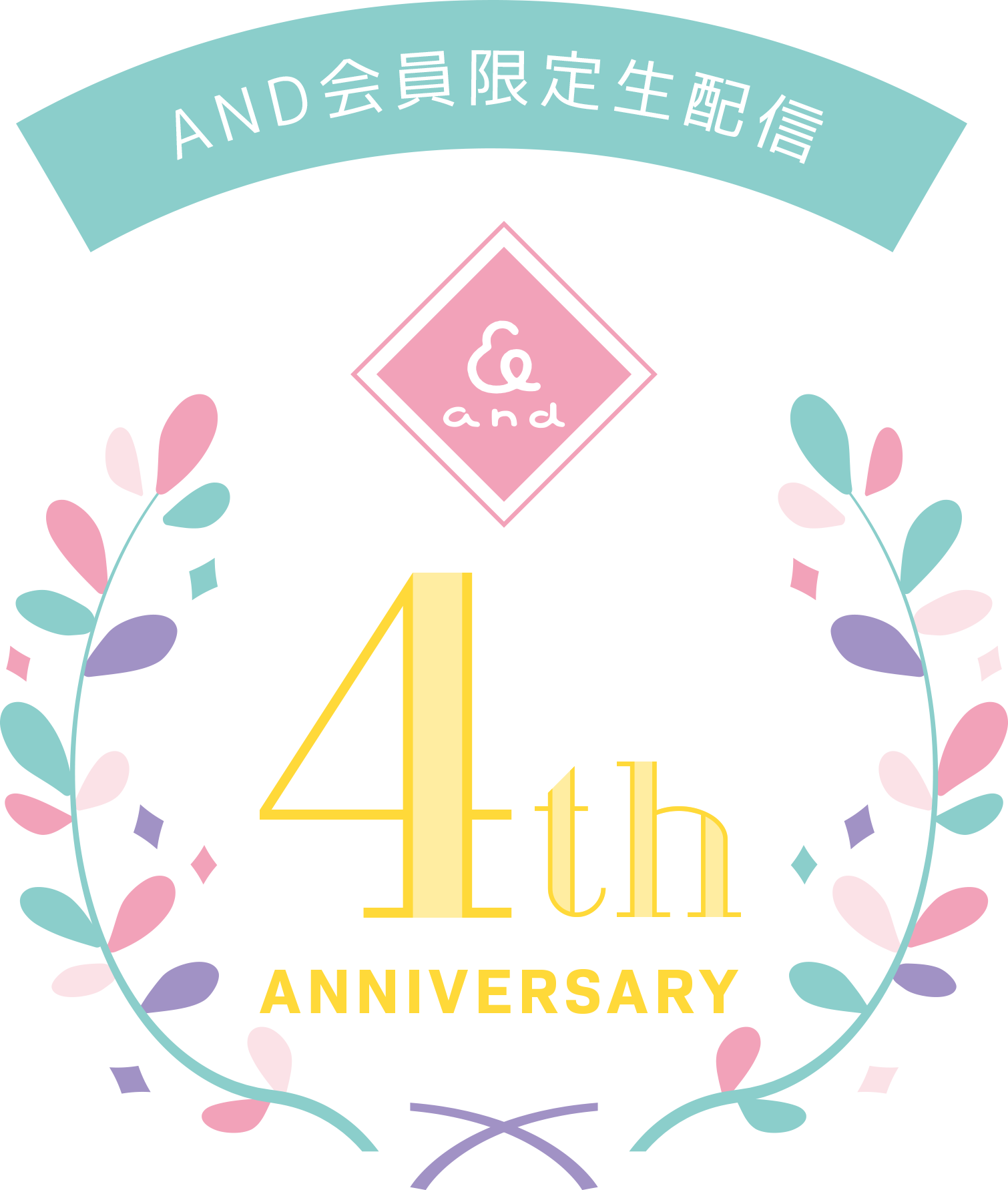 AND会員限定 4th ANNIVERSARY