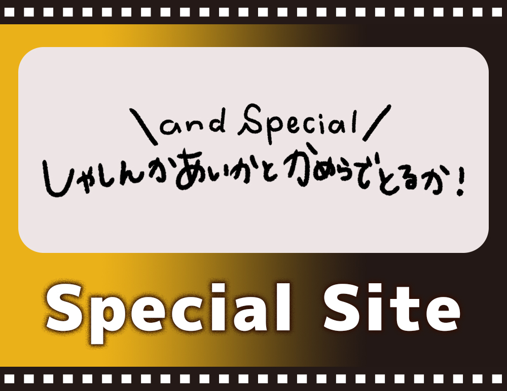 『AND Special「しゃしんかあいかとかめらでとるか！」』