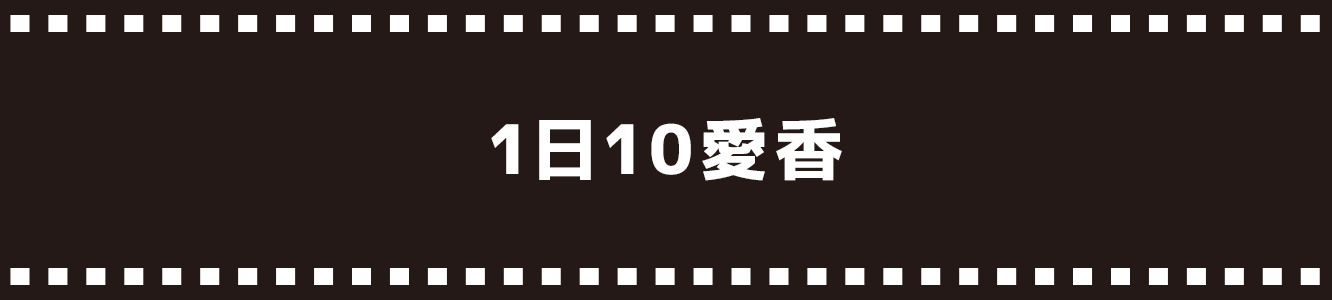 1日10愛香