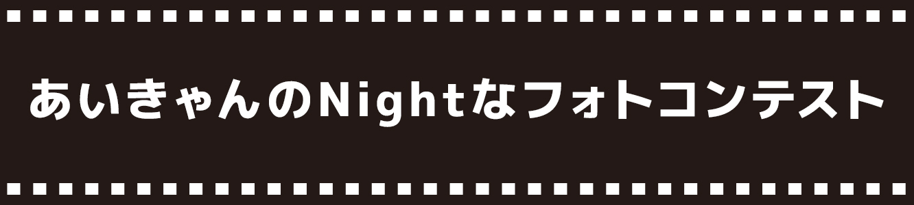 あいきゃんのNightなフォトコンテスト