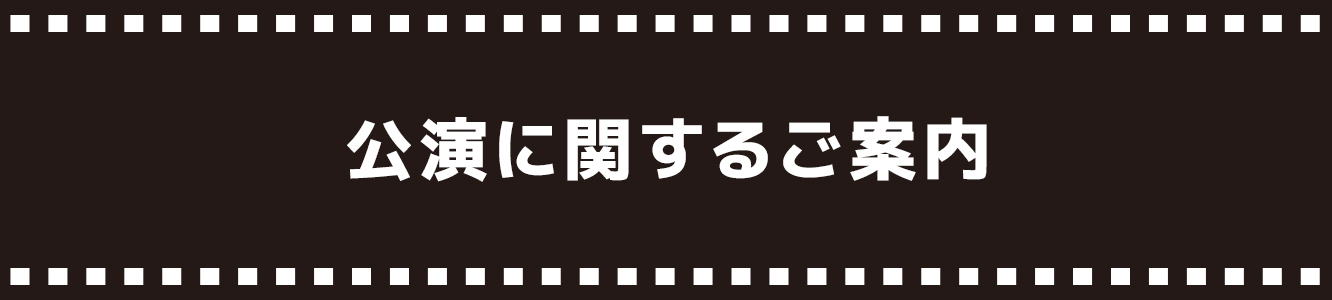 公演に関するご案内