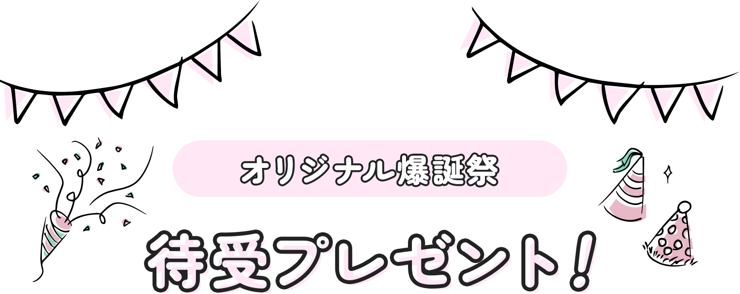 オリジナル爆誕祭待受プレゼント！