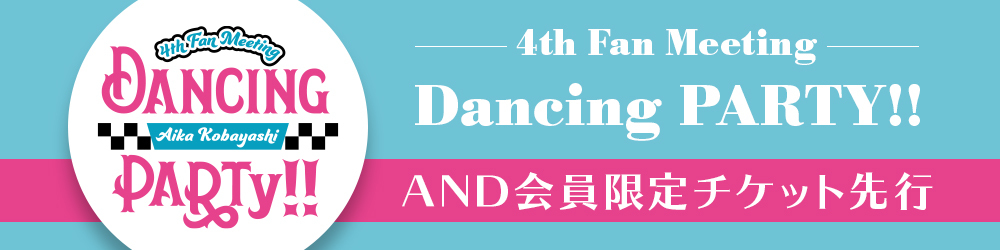 4th Fan Meeting「Dancing PARTY!!」チケット先行