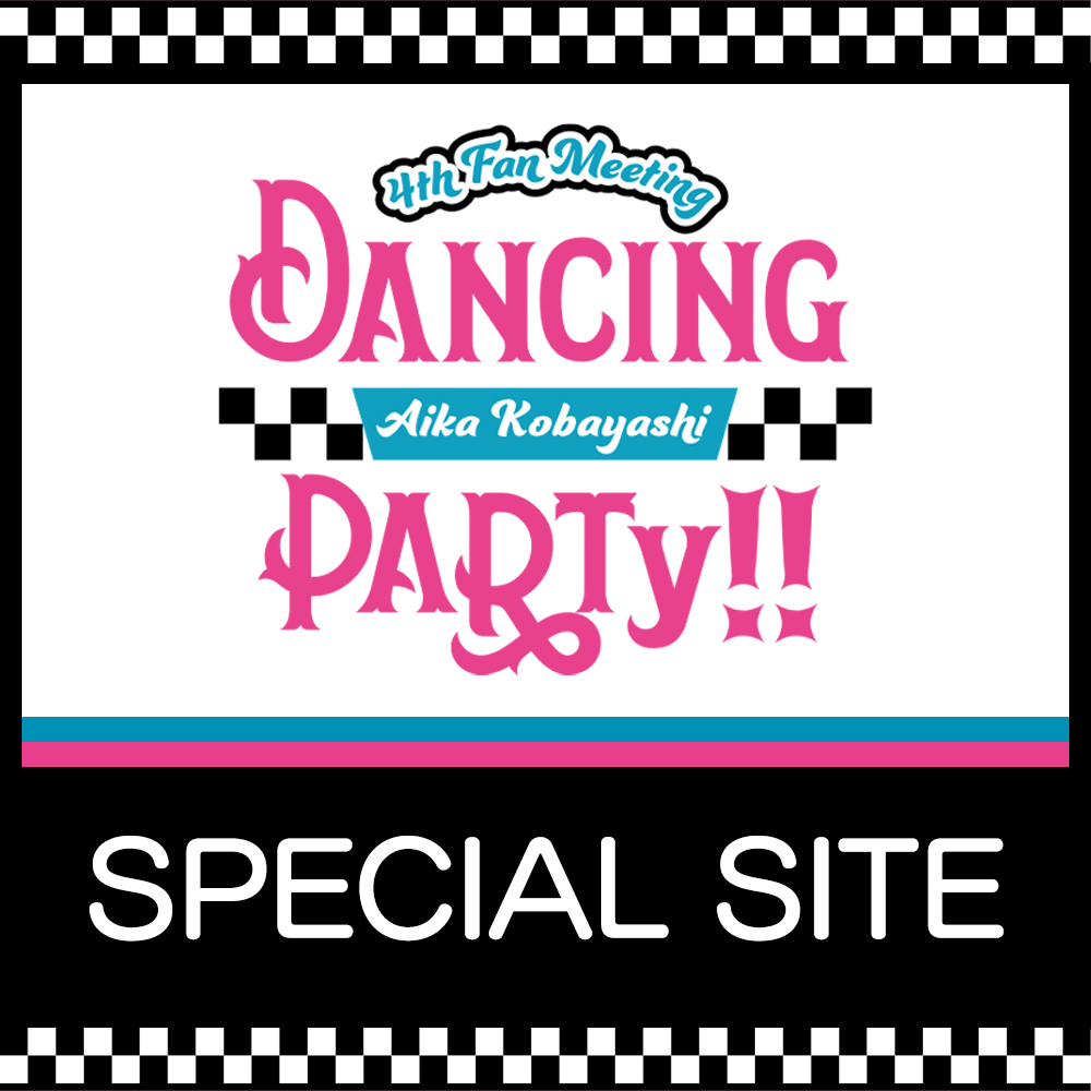 小林愛香　4th Fan Meeting 「Dancing PARTY!!」SPECIAL SITE