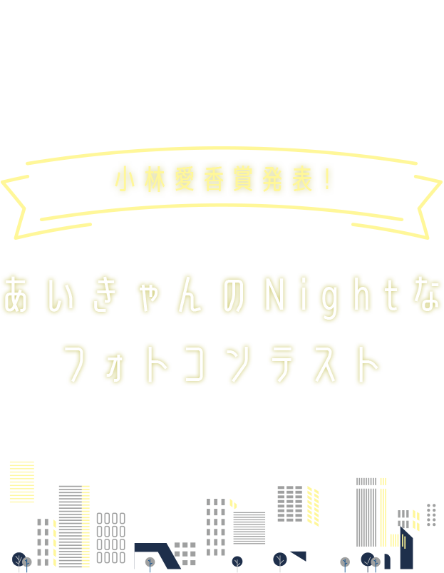 あいきゃんのNightなフォトコンテスト