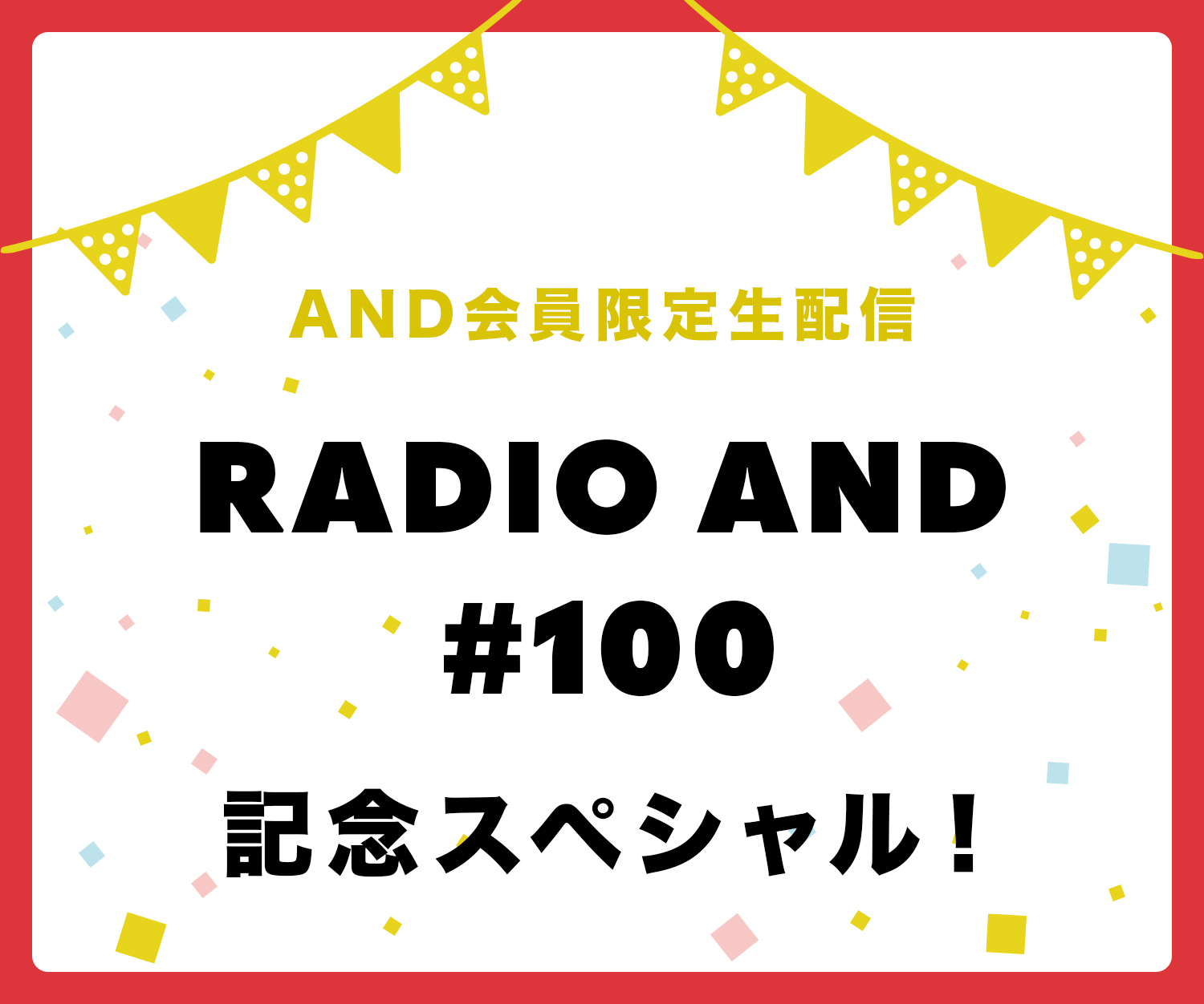 AND会員限定生配信 RADIO AND #100 記念スペシャル！