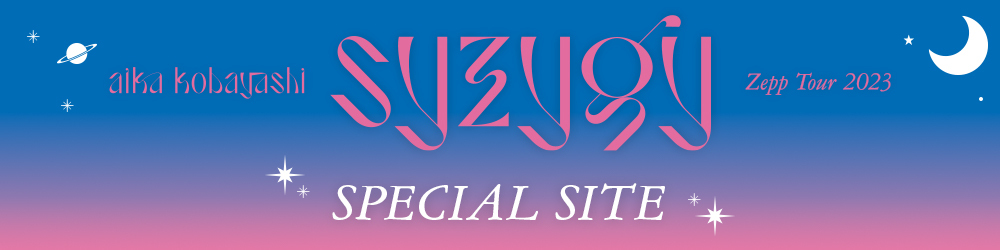 小林愛香 Zepp TOUR 2023 “syzygy” SPECIAL SITE