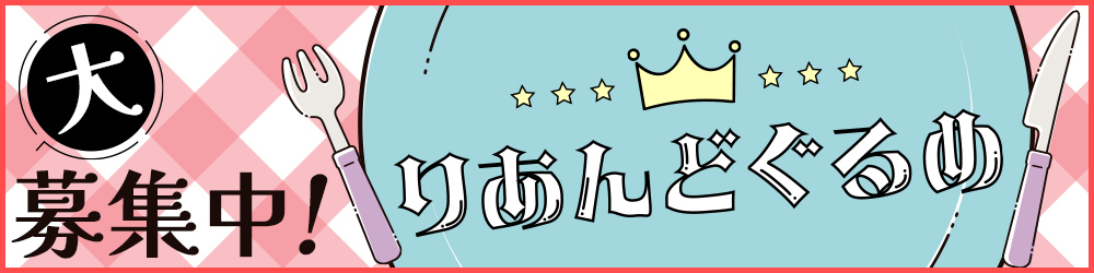 りあんどぐるめ 大募集中！