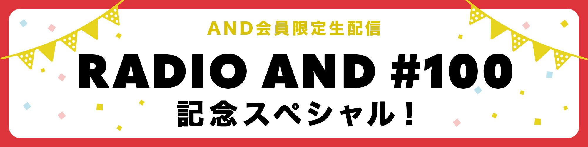 AND会員限定生配信 RADIO AND #100 記念スペシャル！