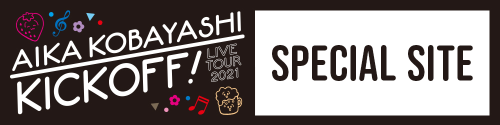 「小林愛香 LIVE TOUR 2021 “KICKOFF!”」SPECIAL SITE