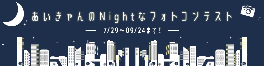 あいきゃんのNightなフォトコンテスト